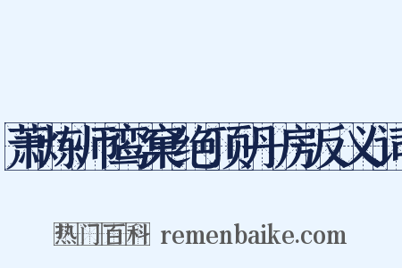 萧炼师鸾窠绝顶丹房反义词是什么意思的图片
